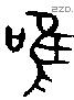 唯 Bronze characters