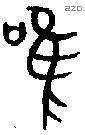 唯 Bronze characters