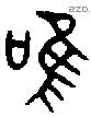 唯 Bronze characters