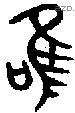 唯 Bronze characters