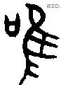 唯 Bronze characters