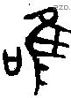 唯 Bronze characters