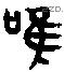 唯 Bronze characters