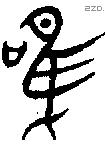唯 Bronze characters
