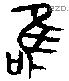 唯 Bronze characters