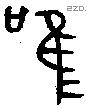 唯 Bronze characters