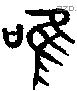 唯 Bronze characters