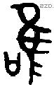 唯 Bronze characters