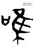 唯 Bronze characters