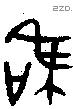 唯 Bronze characters