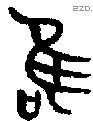 唯 Bronze characters
