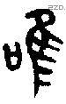 唯 Bronze characters