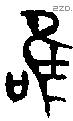 唯 Bronze characters