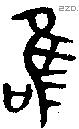 唯 Bronze characters