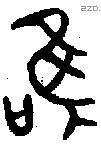 唯 Bronze characters