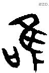 唯 Bronze characters