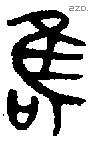 唯 Bronze characters