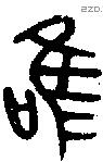 唯 Bronze characters