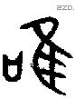 唯 Bronze characters