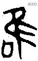 唯 Bronze characters