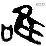 唯 Bronze characters