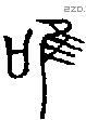 唯 Bronze characters