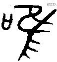 唯 Bronze characters