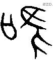 唯 Bronze characters
