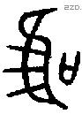 唯 Bronze characters