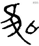 唯 Bronze characters