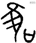 唯 Bronze characters