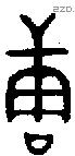 唐-B01602