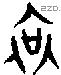 哀-B01652