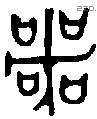 咢 Bronze characters