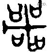 咢 Bronze characters