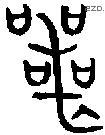 丧 Bronze characters