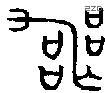 丧 Bronze characters