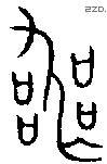 丧 Bronze characters