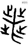 丧 Bronze characters