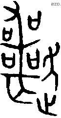 丧 Bronze characters
