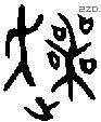 丧 Bronze characters