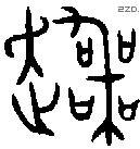 丧 Bronze characters