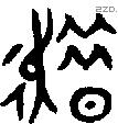 趞-B01752
