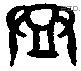 登 Bronze characters