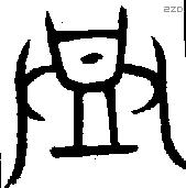 登 Bronze characters