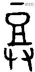 登 Bronze characters