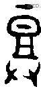 登 Bronze characters