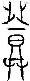 登 Bronze characters