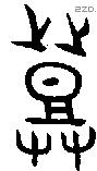 登 Bronze characters