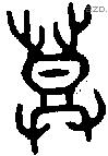 登 Bronze characters